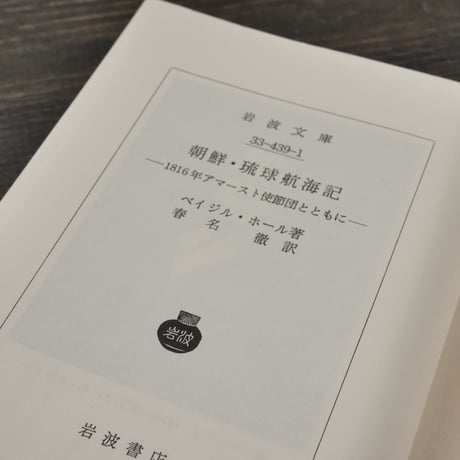 朝鮮・琉球航海記 1816年アマースト使節団とともに　ベイジル･ホール著 （岩波文庫）