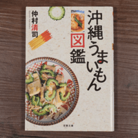 沖縄うまいもん図鑑（双葉文庫）仲村清司