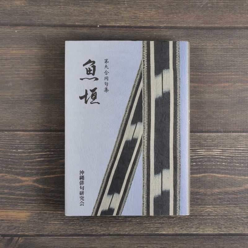 第九合同句集 魚垣 沖縄俳句研究会 | 古書店うみつばめ
