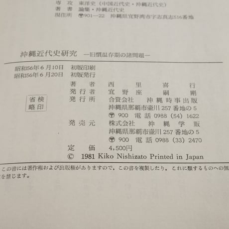 沖縄近代史研究 -旧慣温存期の諸問題-　西里喜行