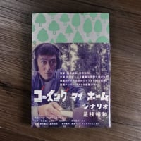 ゴーイングマイホーム　シナリオ（B6判）是枝裕和