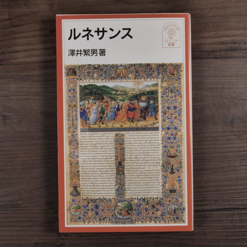 中古】 ルネサンスの教育 人間と学芸との革新/知泉書館