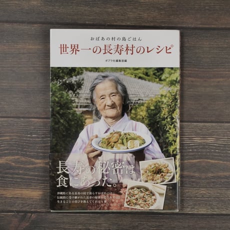 おぼあの村の島ごはん　世界一の長寿村のレシピ
