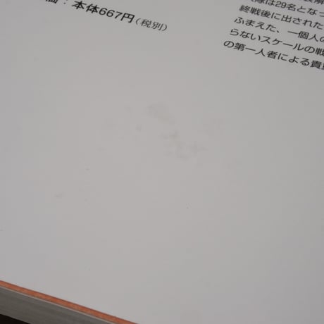 私の沖縄戦記　前田高地・六十年目の証言　外間守善（角川ソフィア文庫）