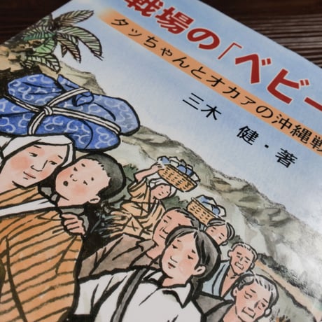 戦場の「ベビー！」タッちゃんとオカアの沖縄戦（A5判）三木健