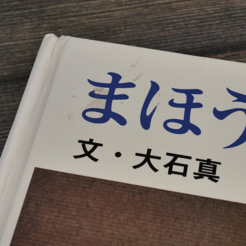 まほうつかいのでし 文 大石真／絵 柳原良平 | 古書店うみつばめ
