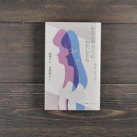 わたしの全てのわたしたち　サラ･クロッサン　最果タヒ/金原瑞人 訳