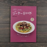 別冊すてきな奥さん「この苦さが、くせになる！ゴーヤーBook 」　植松良枝