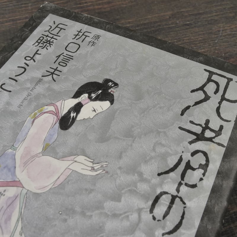 死者の書 下 近藤ようこ 原作:折口信夫 | 古書店うみつばめ