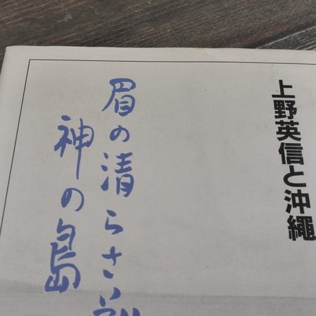 上野英信と沖縄　眉の清らさぞ神の島　追悼文集刊行会編