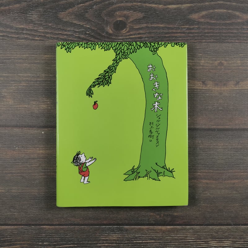 おおきな木 シェル・シルヴァスタイン 村上春樹 訳 ※再入荷 | 古書店