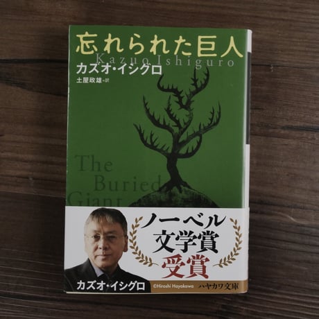 忘れられた巨人（ハヤカワepi文庫）カズオ イシグロ／土屋 政雄（訳）