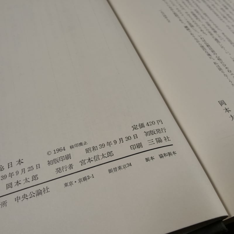 神秘日本（B6判）岡本 太郎 | 古書店うみつばめ