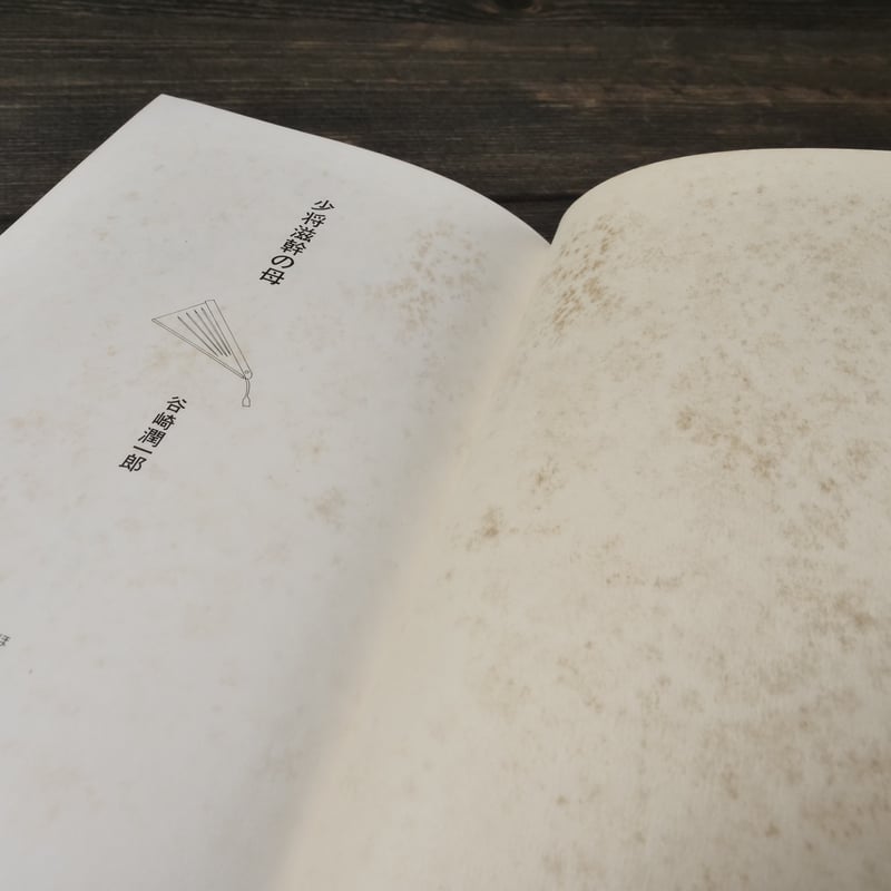 日本の文学77 少将滋幹の母 谷崎潤一郎 | 古書店うみつばめ 日本の文学77 少将滋幹の母 谷崎潤一郎 | 古書店うみつばめ