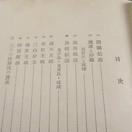 琉球の歴史　東恩納寛惇