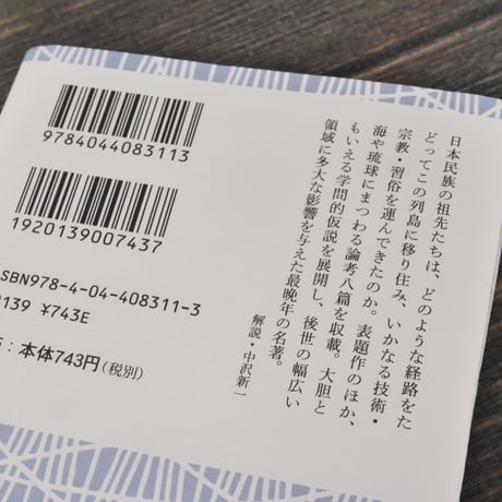 海上の道　柳田国男（角川ソフィア文庫）