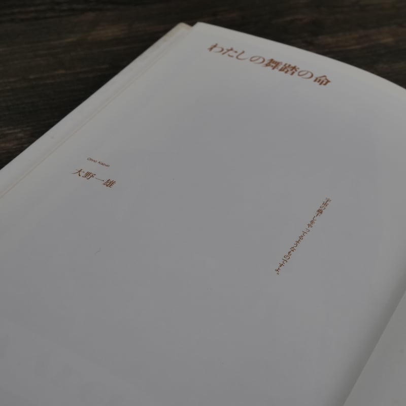 わたしの舞踏の命（A5判）大野一雄 | 古書店うみつばめ