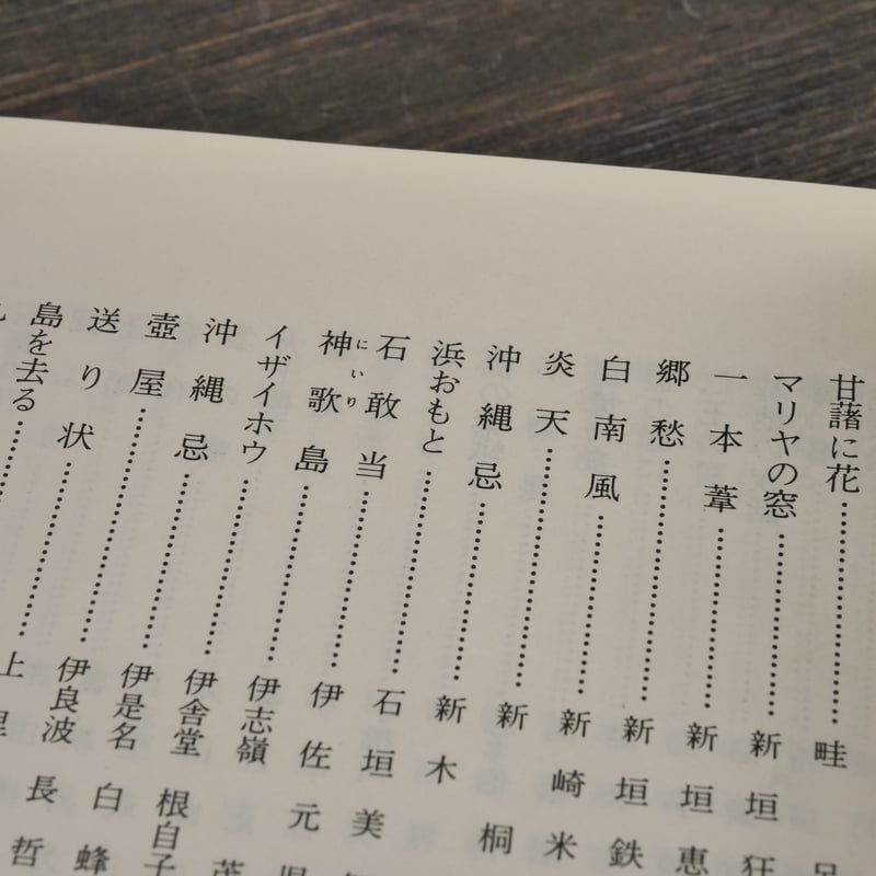 五周年記念 沖縄俳句選集第一集 沖縄県俳句恊會編 | 古書店うみつばめ