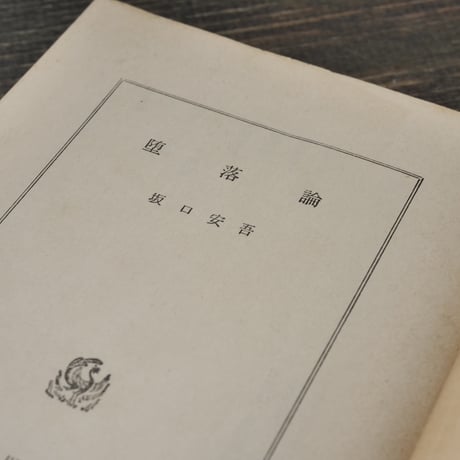 堕落論　坂口安吾（角川文庫）