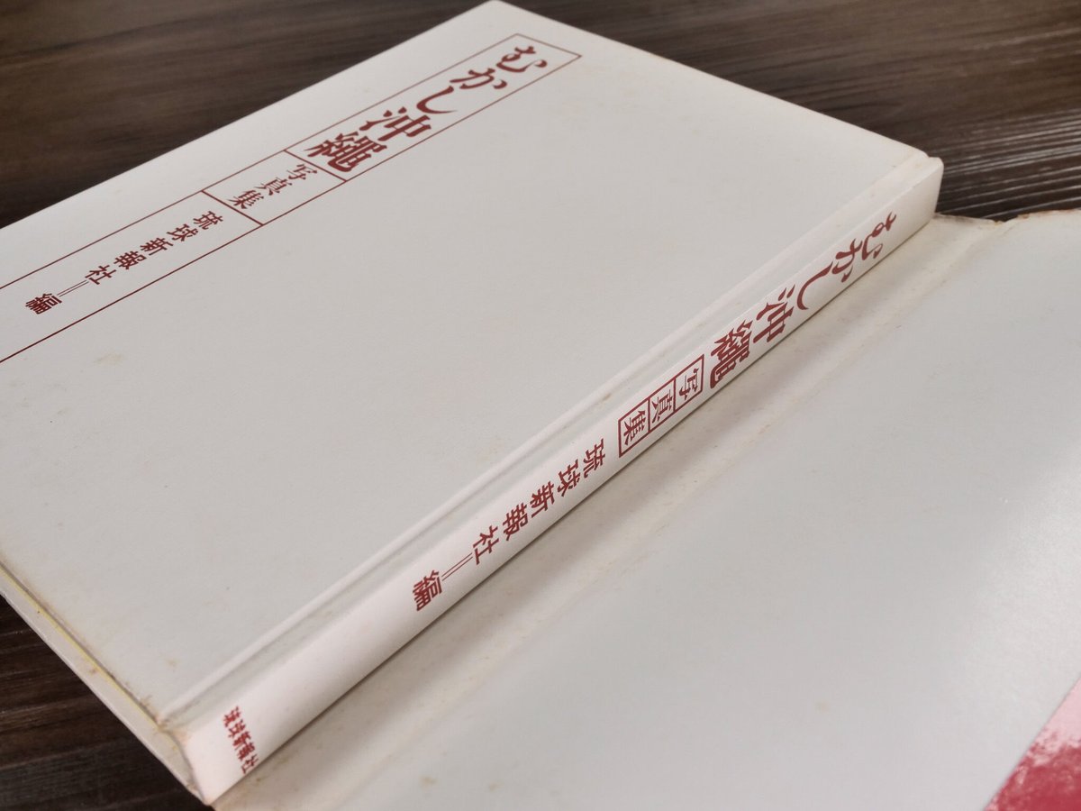 むかし沖縄 写真集(A5判)琉球新報社 | 古書店うみつばめ むかし沖縄 写真集(A5判)琉球新報社 | 古書店うみつばめ