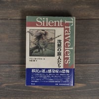 沈黙の旅人たち　Silent Travelers　アラン･M・クラウト=著　中島健=訳