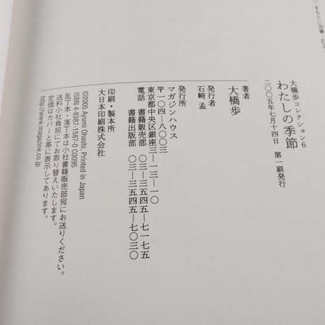 わたしの季節　大橋歩（初版）