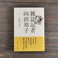 雑誌記者　向田邦子　上野たま子 著