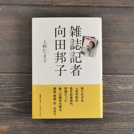 雑誌記者　向田邦子　上野たま子 著