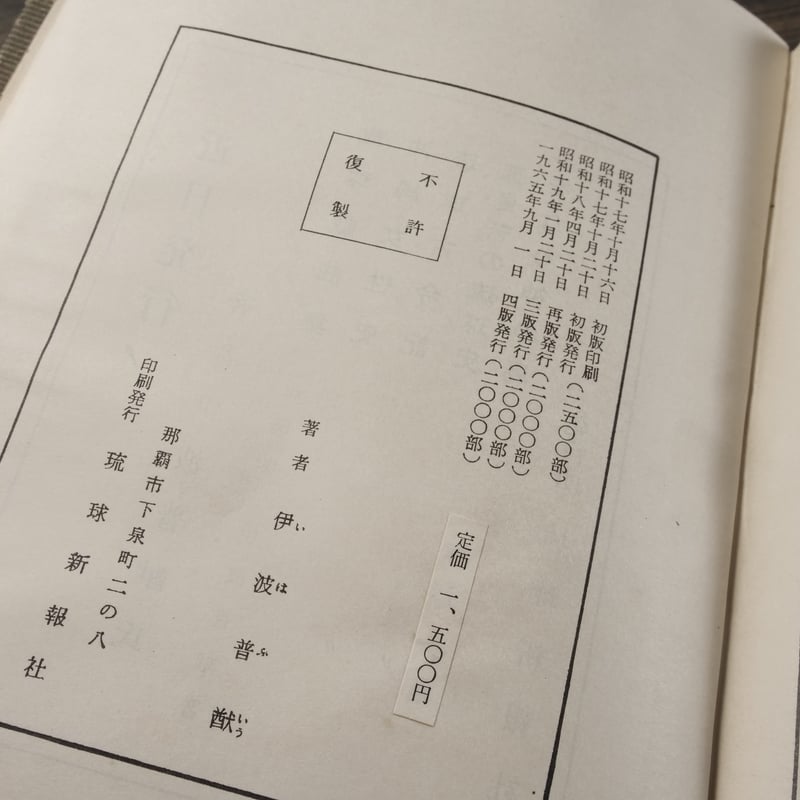 古琉球 伊波普猷 | 古書店うみつばめ