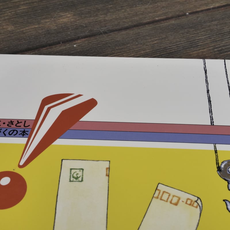 かこ・さとし かがくの本 8 よわいかみ つよいかたち | 古書店