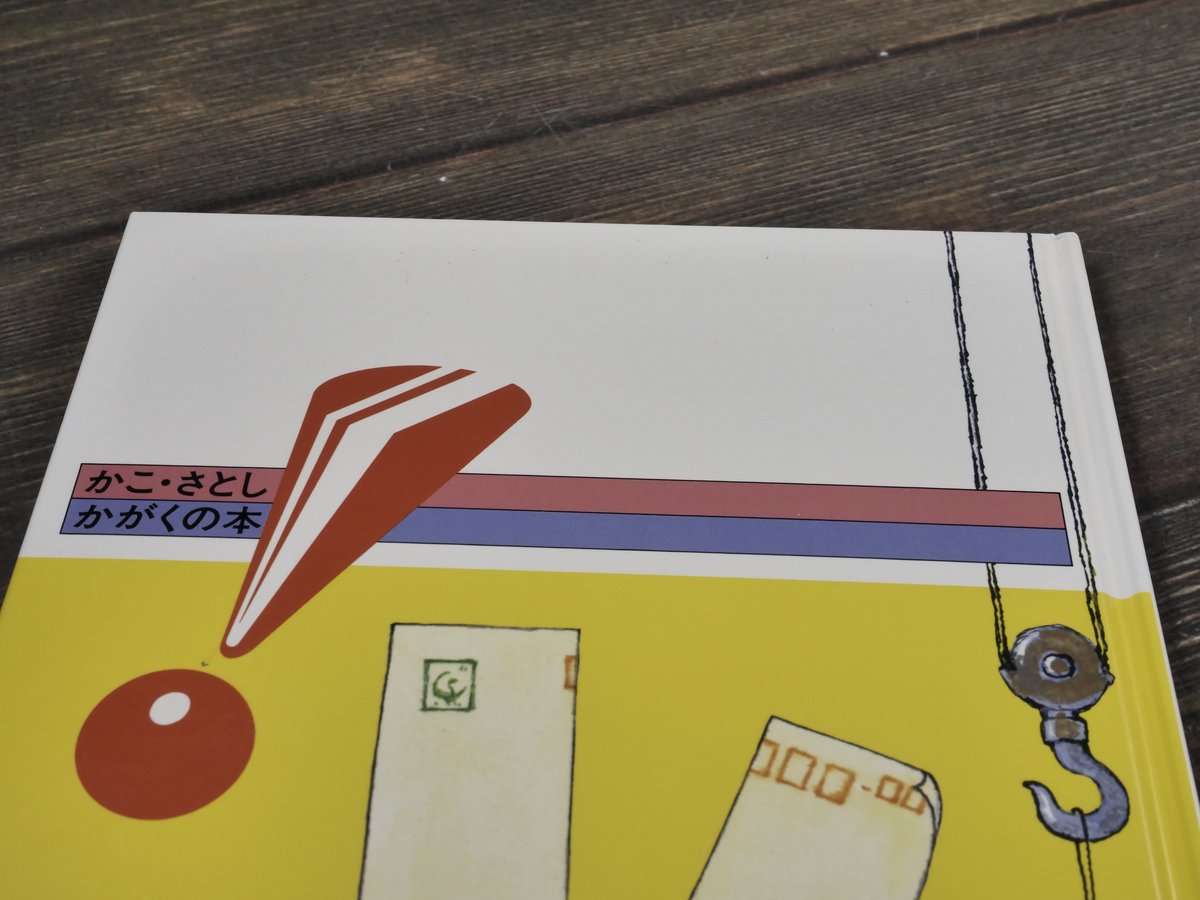 かこ・さとし かがくの本 8 よわいかみ つよいかたち | 古書店
