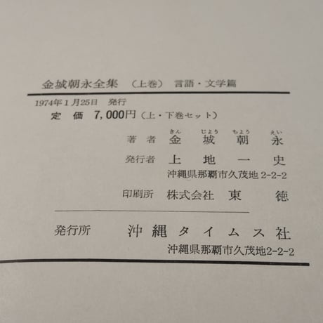 金城朝永全集　上巻（言語･文学篇）･下巻（民俗･歴史篇）　上下巻セット