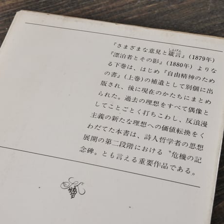 人間的な、あまりに人間的な　上下巻　	ニーチェ/阿部六郎  訳 （新潮文庫）　※再入荷