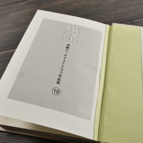 沖縄エッセイストクラブ作品集⑮　旗頭　沖縄エッセイストクラブ編