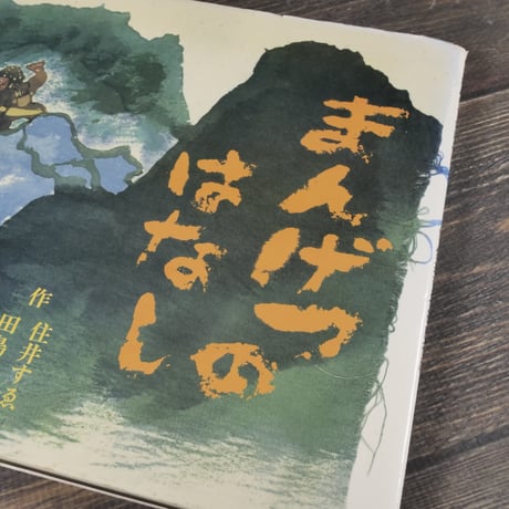まんげつのはなし　作：住井すゑ, 田島征彦　※サイン本
