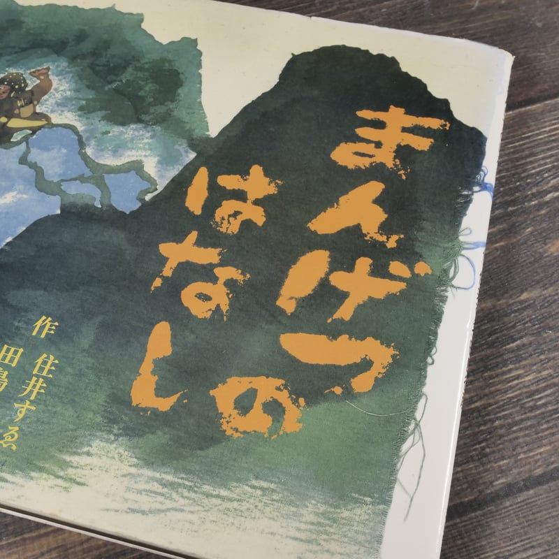 まんげつのはなし 作：住井すゑ, 田島征彦 ※サイン本 | 古書店うみつばめ