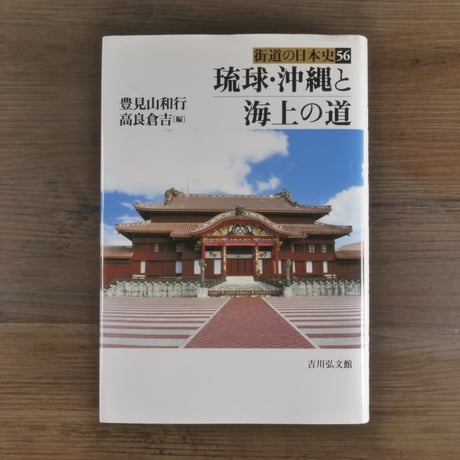 街道の日本史56　琉球・沖縄と海上の道（B6判）豊見山和行/高良倉吉（編）