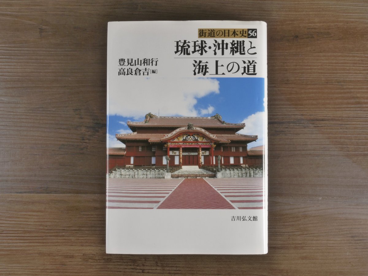 街道の日本史56　琉球・沖縄と海上の道（B6判）豊見山和行/高良倉吉（編）　古書店うみつばめ