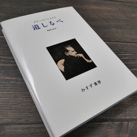 道しるべ　ダグ･ハマーショルド/鵜飼信成訳