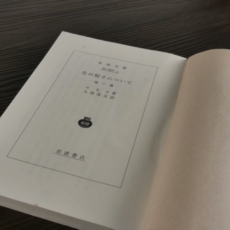 生の短さについて　他2篇（岩波文庫）セネカ／大西英文（訳）