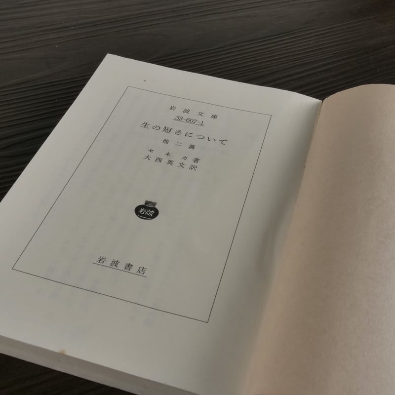 生の短さについて 他2篇（岩波文庫）セネカ／大西英文（訳） | 古書店
