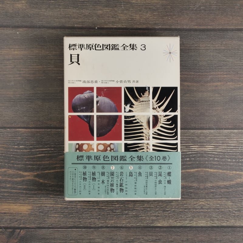 標準原色図鑑全集　1-10巻　別巻3巻 標準原色図鑑全集 別巻2冊・総索引1冊共 全21冊揃 / 水たま書店 桜井