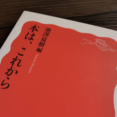 本は、これから（岩波新書）池澤夏樹