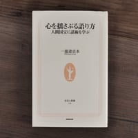 心を揺さぶる語り方 人間国宝に話術を学ぶ（生活人新書） 一龍斎貞水