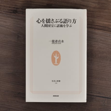 心を揺さぶる語り方 人間国宝に話術を学ぶ（生活人新書） 一龍斎貞水