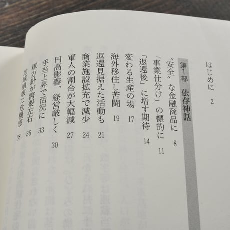 ひずみの構造  基地と沖縄経済　琉球新報社（新報新書）※再入荷