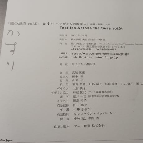 織の海道vol.04　かすり　デザインの源流　沖縄･奄美･九州　織の海道 実行委員会