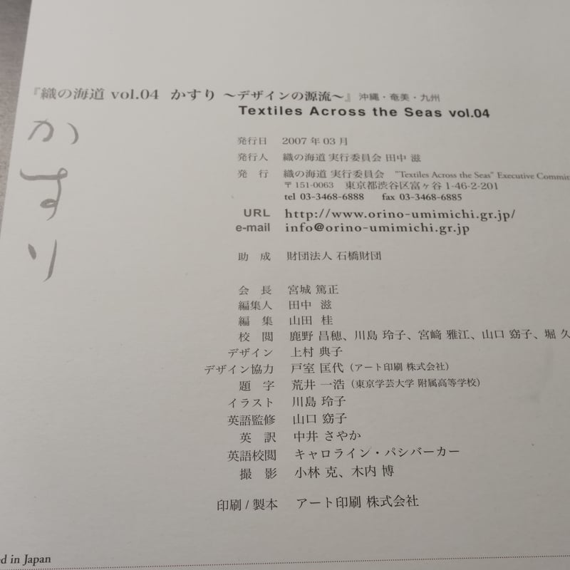 織の海道vol.04 かすり デザインの源流 沖縄・奄美・九州 織の海道