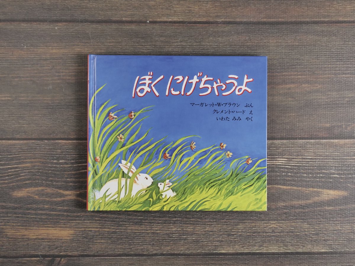 ぼくにげちゃうよ マーガレット・W・ブラウン 文／クレメント