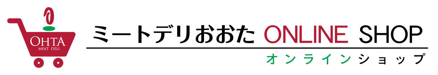 ミートデリおおた オンラインショップ